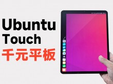 千元价位的Ubuntu平板电脑，用起来是什么体验？