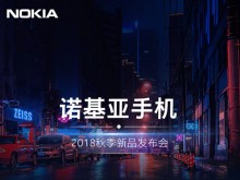 【图文/视频直播】诺基亚X7新品发布会直播报道——2018年10月16日