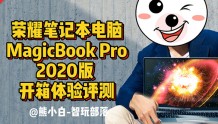 熊小白玩数码：荣耀MagicBook Pro 2020版 开箱体验评测
