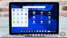 谷歌ChromeOS 2021年最新版系统试玩体验！联想ChromeBook Duet试玩体验！