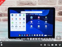 谷歌ChromeOS 2021年最新版系统试玩体验！联想ChromeBook Duet试玩体验！
