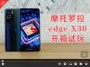 【摩托罗拉edge X30】开箱：首发新一代骁龙8 Gen 1处理器！