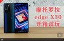 【摩托罗拉edge X30】开箱：首发新一代骁龙8 Gen 1处理器！