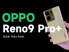 标配16GB大内存，新增红外遥控！OPPO Reno9 Pro+开箱体验