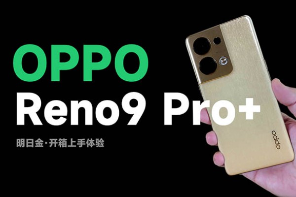 标配16GB大内存，新增红外遥控！OPPO Reno9 Pro+开箱体验