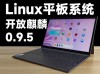 国产Linux平板电脑系统！openKylin开放麒麟2023年新版本体验