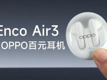 百元耳机，好看好玩！OPPO Enco Air3 开箱体验