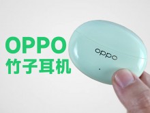 全球首创“竹子耳机”OPPO Enco Free3 开箱体验