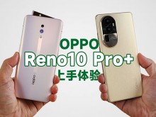 OPPO Reno10 Pro+上手体验：外观大改变+潜望长焦回归