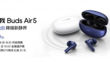 真我Buds Air5正式发布：行业最强50dB主动降噪，首销299元