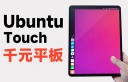 千元价位的Ubuntu平板电脑，用起来是什么体验？