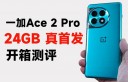 真首发24GB大内存，一加Ace 2 Pro开箱评测