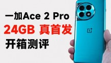 真首发24GB大内存，一加Ace 2 Pro开箱评测