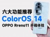 ColorOS 14 六大新功能！OPPO Reno11 开箱体验