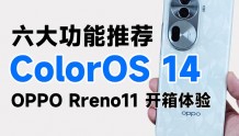 ColorOS 14 六大新功能！OPPO Reno11 开箱体验