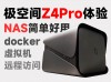 极空间Z4Pro升级体验评测：支持docker虚拟机远程访问！