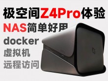 极空间Z4Pro升级体验评测：支持docker虚拟机远程访问！