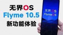无界OS Flyme10.5 新功能体验：无界球？无界小窗？