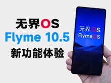 无界OS Flyme10.5 新功能体验：无界球？无界小窗？