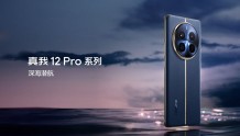 真我12 Pro系列发布：1499元起售，搭载超光影潜望长焦！