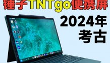 百元级最强便携屏！锤子TNTgo无线版2024年考古试玩