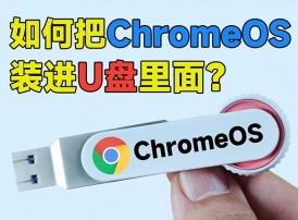 【教程】如何把谷歌PC系统ChromeOS装进U盘里面？