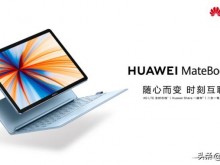 全新HUAWEI MateBook E正式发布：灵动轻办公，全时不掉线