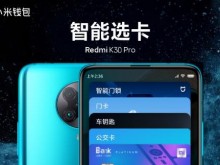 小米钱包智能选卡功能进入MIUI开发版 Redmi K30 Pro尝鲜