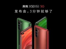 骁龙865 5G竞速旗舰售价3599元起 realme 真我X50 Pro 5G正式发布