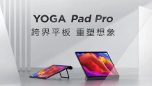 平板电脑+便携屏幕！联想YOGA Pad Pro找到了安卓平板的新突破口