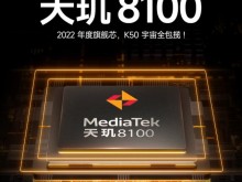 Redmi K50宇宙全球首发天玑8100，包揽2022年度旗舰芯片