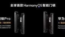 华为发布首个搭载HarmonyOS的智能门锁系列，助推智能门锁行业智慧化