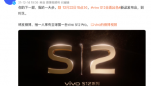 vivo S12系列定档12月22日发布：或将迎来全面升级