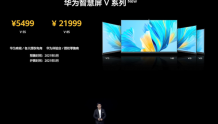 华为新一代智慧屏V系列发布：5499元起售，覆盖四个尺寸版本