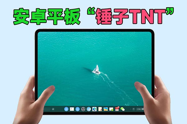【教程】安卓平板如何无线连接“锤子TNT系统”？