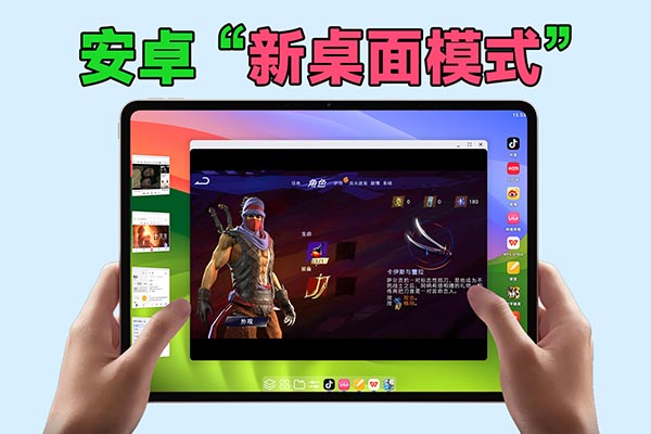 安卓“新桌面模式”：台前调度+Linux容器！
