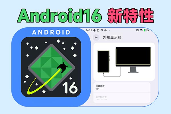 Android 16 新特性：GSI 刷机 有线投屏 外接显示器