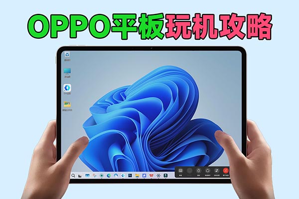 远控电脑+有线投屏，OPPO Pad 4 Pro玩机攻略分享
