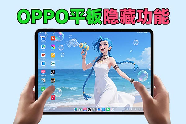 平板还能这么用？盘点OPPO Pad 4 Pro五大隐藏功能
