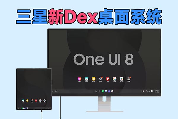 三星新DeX桌面系统，基于Android16开发！