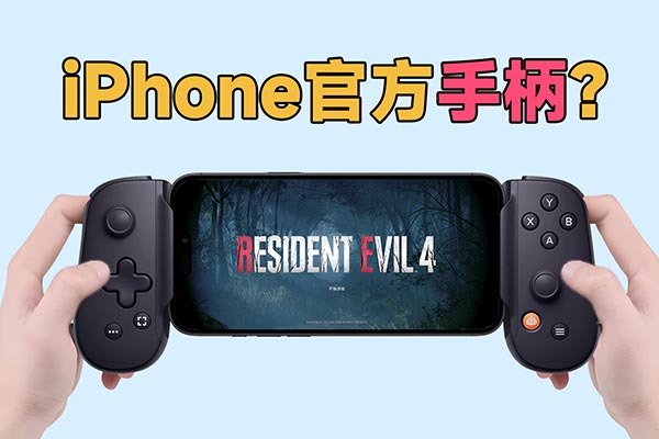 iPhone秒变掌机？苹果发布会“拉伸手柄”Backbone One试玩体验评测