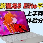 首款骁龙8 Elite平板，OPPO Pad 4 Pro 上手两周体验分享！
