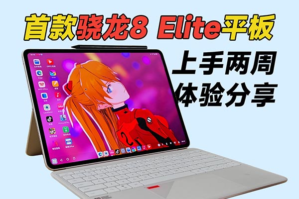 首款骁龙8 Elite平板，OPPO Pad 4 Pro 上手两周体验分享！
