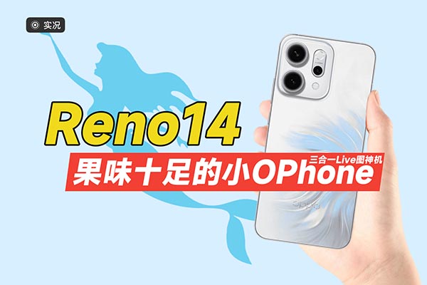 三合一Live图神机！果味小OPhone OPPO Reno14评测