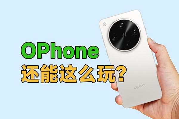 大OPhone还能这么玩？OPPO Find X8 Ultra上手体验评测