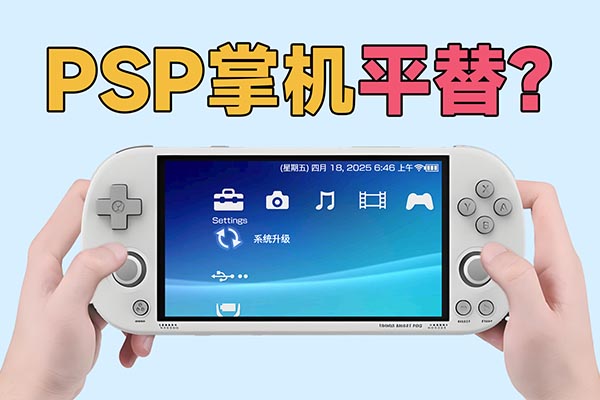 PSP掌机平替？百元级别的国产开源掌机体验评测