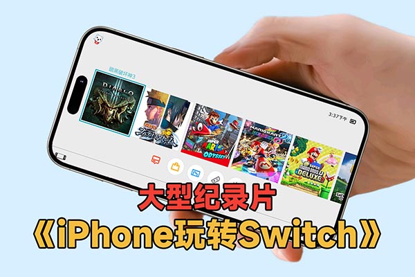 大型纪录片《iPhone玩转Switch》