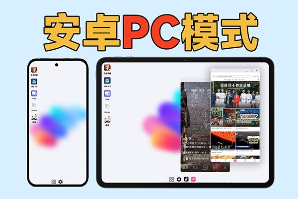 【教程】安卓手机和平板，如何开启多窗口“类PC模式”？
