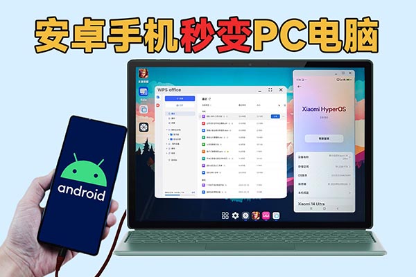 【教程】安卓手机秒变PC电脑？支持PC应用和多屏协同