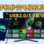【教程】旧手机秒变电视机顶盒，支持USB2.0和3.0接口